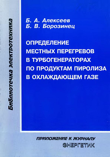 Определение местных переrpевов в турбогенераторах по продуктам пиролиза в охлаждающем rазе